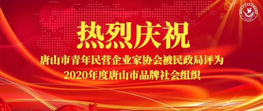 唐山市青年民营企业家协会