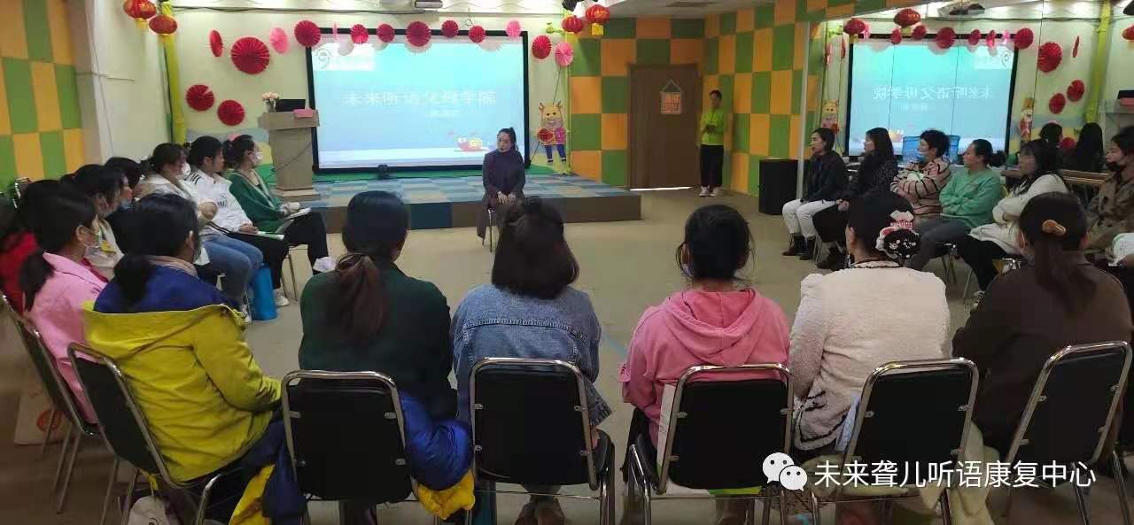 未来听障儿童听语康复各园区2021年“父母学院”家长培训，福利特训班圆满开课