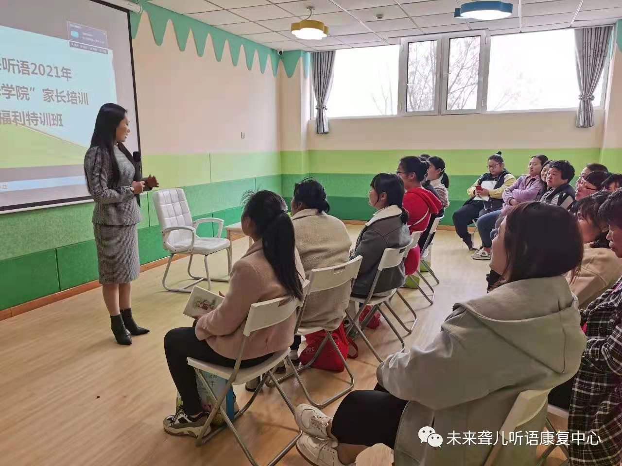 未来听障儿童听语康复各园区2021年“父母学院”家长培训，福利特训班圆满开课