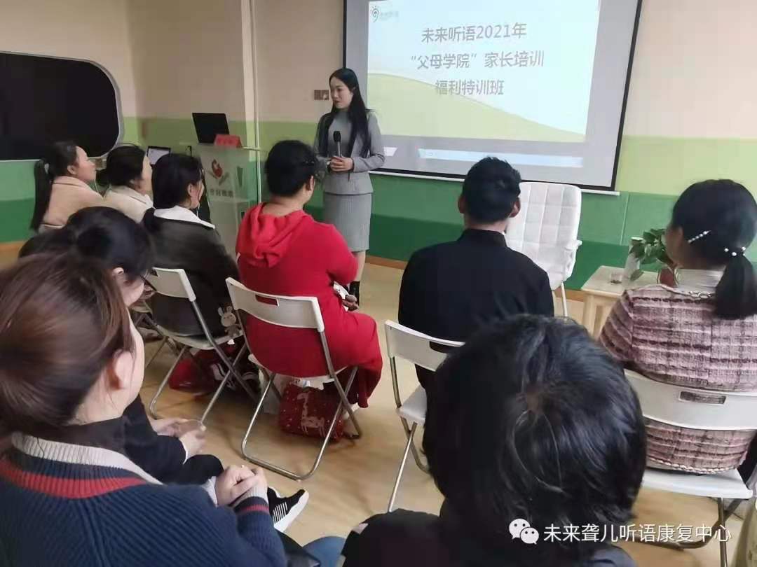 未来听障儿童听语康复各园区2021年“父母学院”家长培训，福利特训班圆满开课