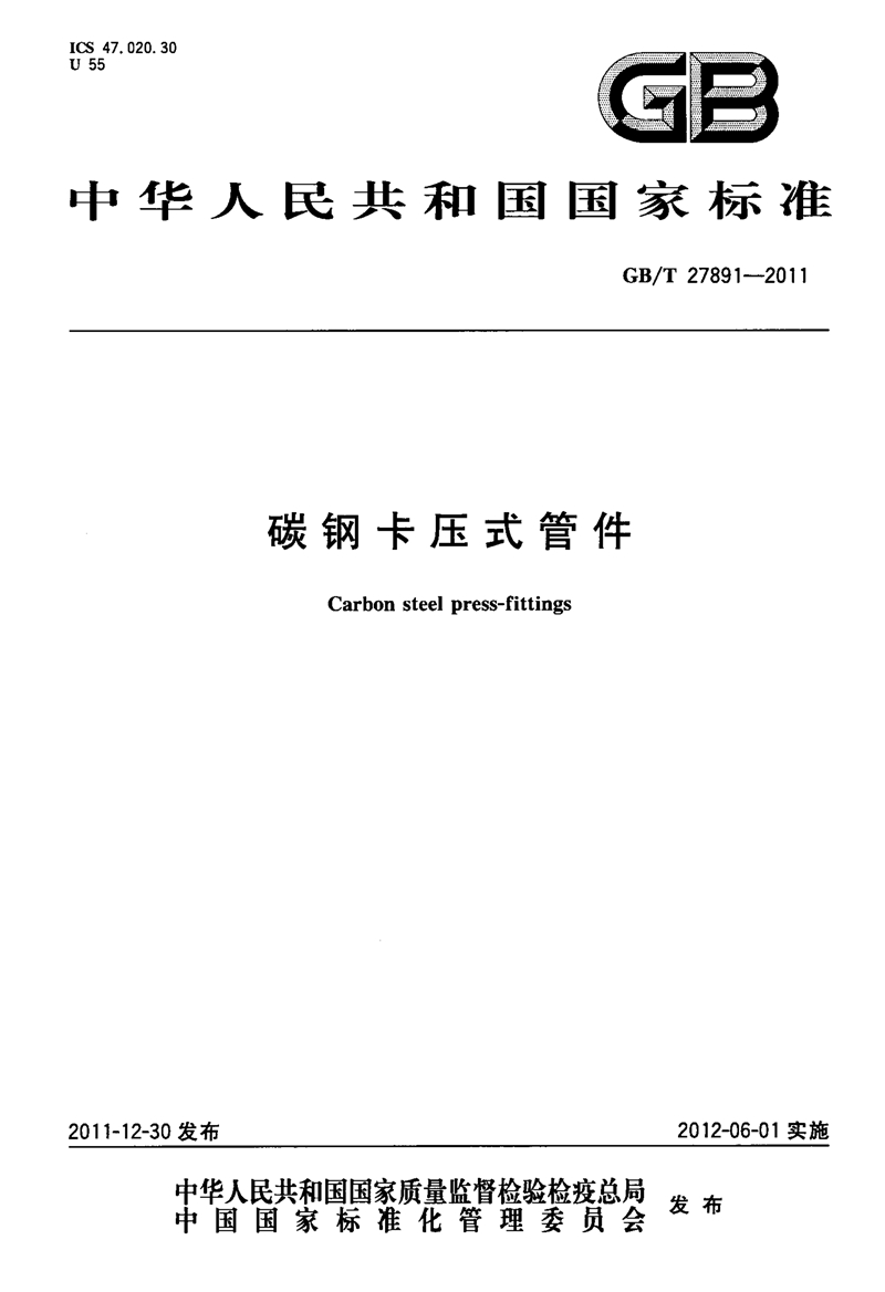 GB T27891-2011《碳钢卡压式管件》