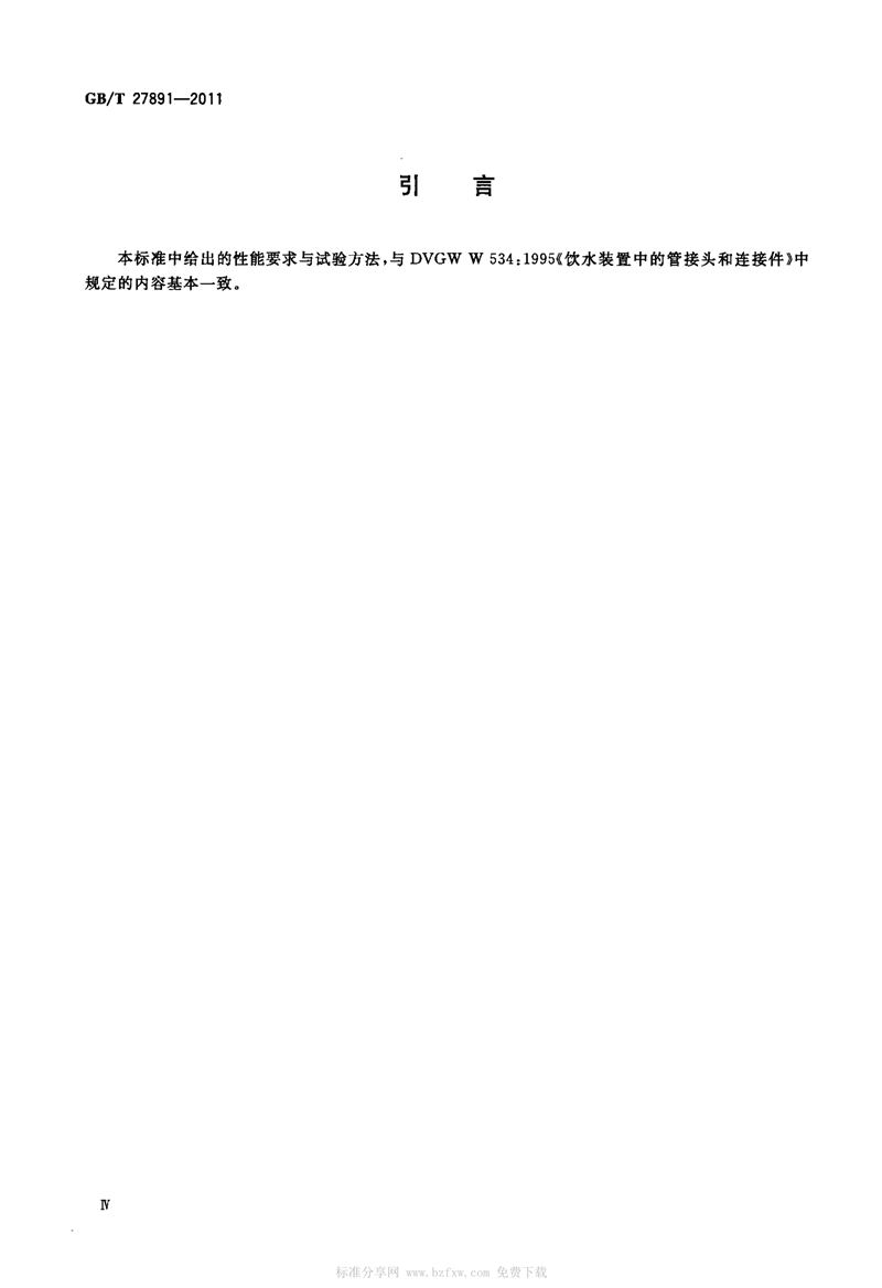 GB T27891-2011《碳钢卡压式管件》