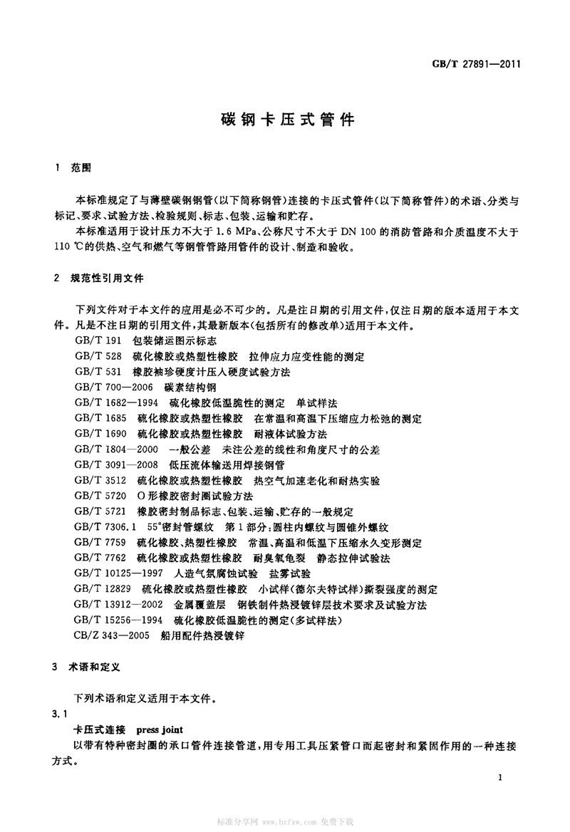 GB T27891-2011《碳钢卡压式管件》
