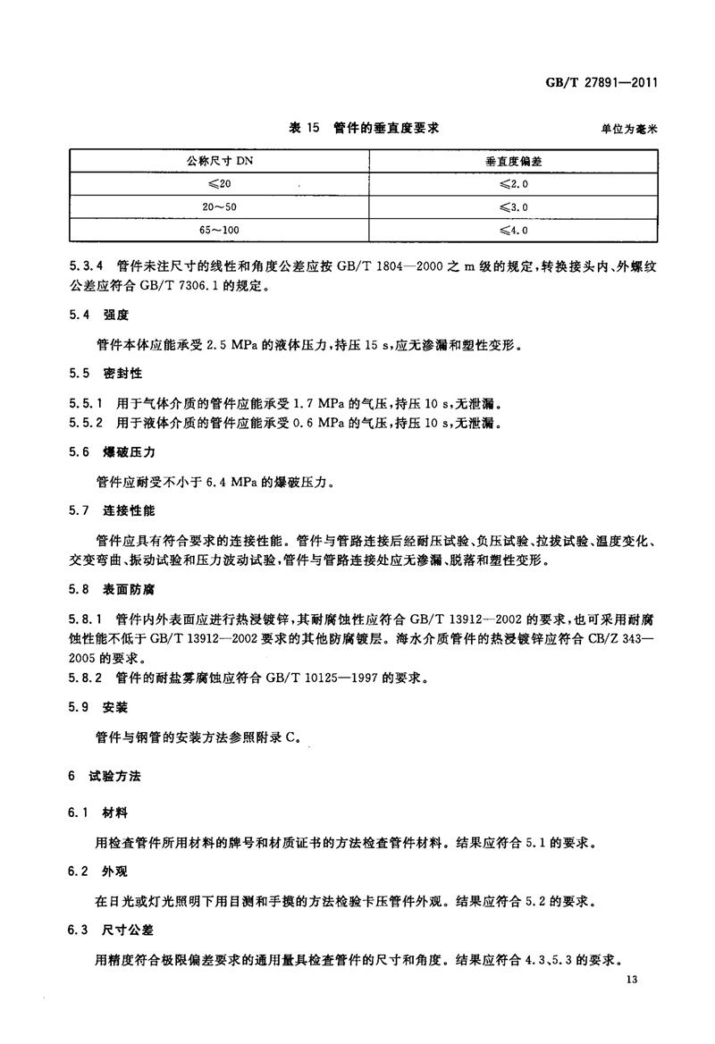 GB T27891-2011《碳钢卡压式管件》
