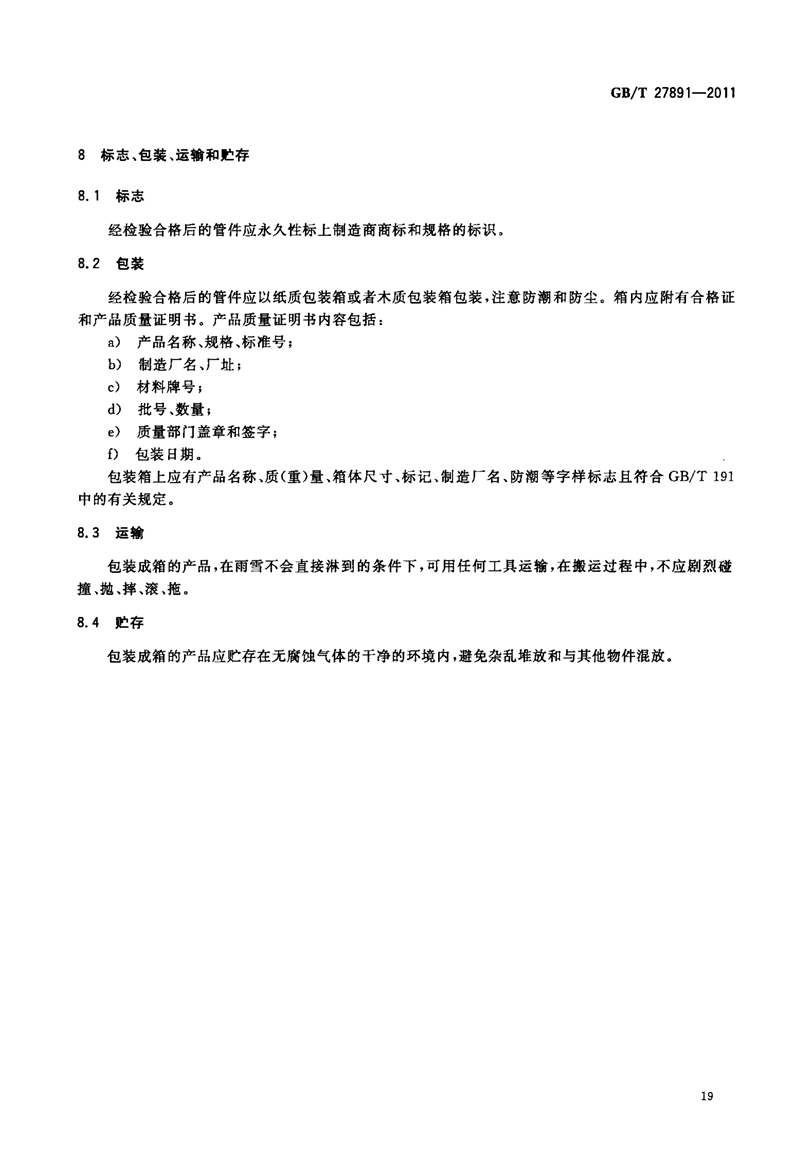 GB T27891-2011《碳钢卡压式管件》
