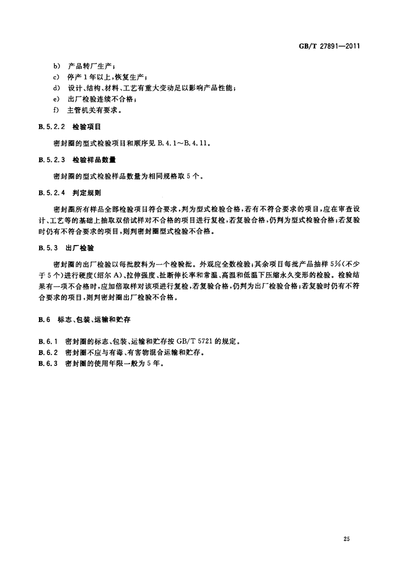 GB T27891-2011《碳钢卡压式管件》