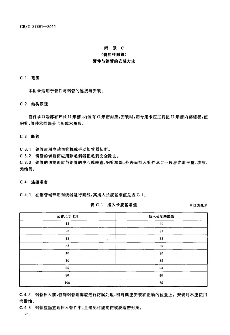 GB T27891-2011《碳钢卡压式管件》