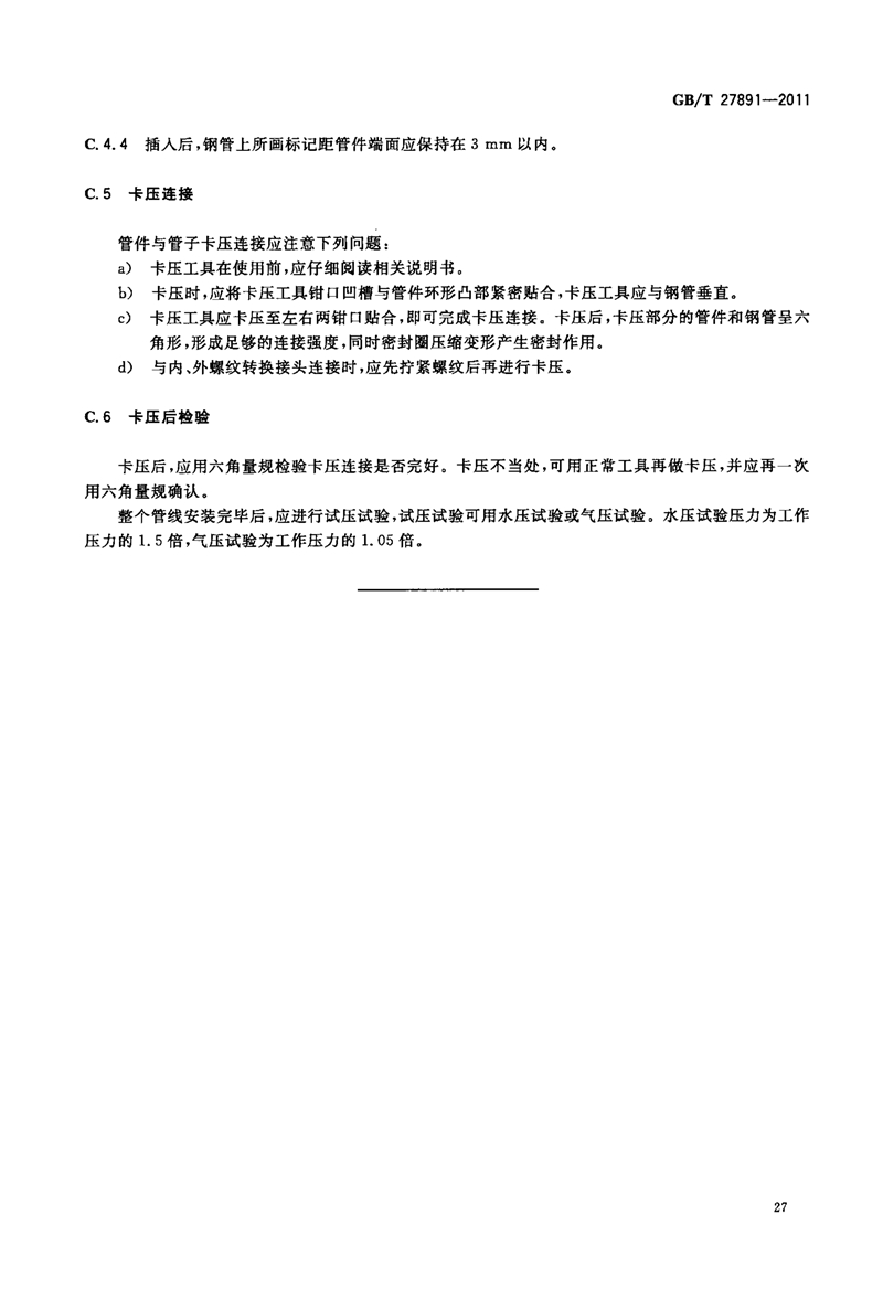 GB T27891-2011《碳钢卡压式管件》