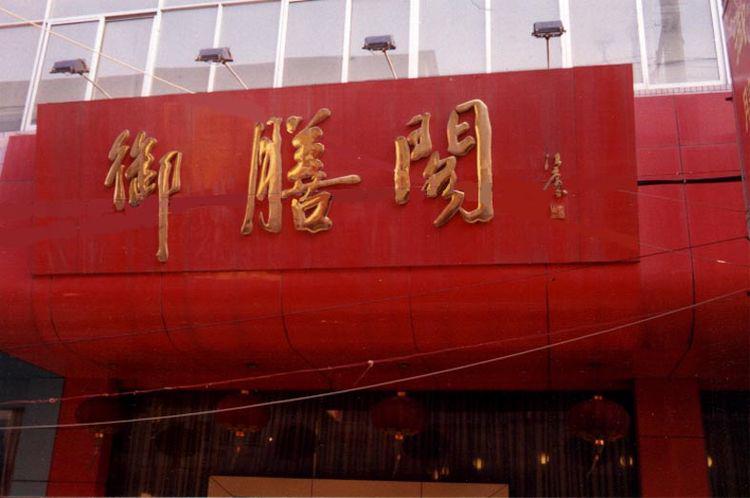 御膳阁