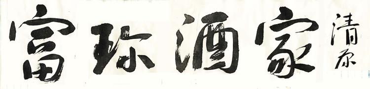 富珍酒家