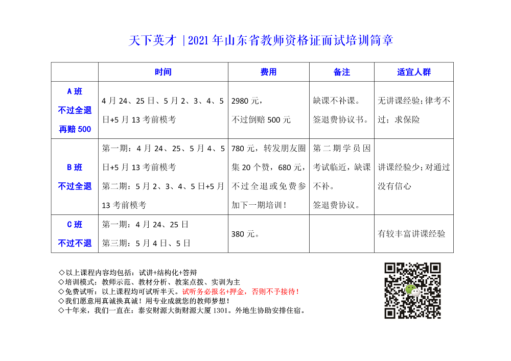 2021年泰安各县市区教师招聘考试教师编笔试精讲班简章招生简章