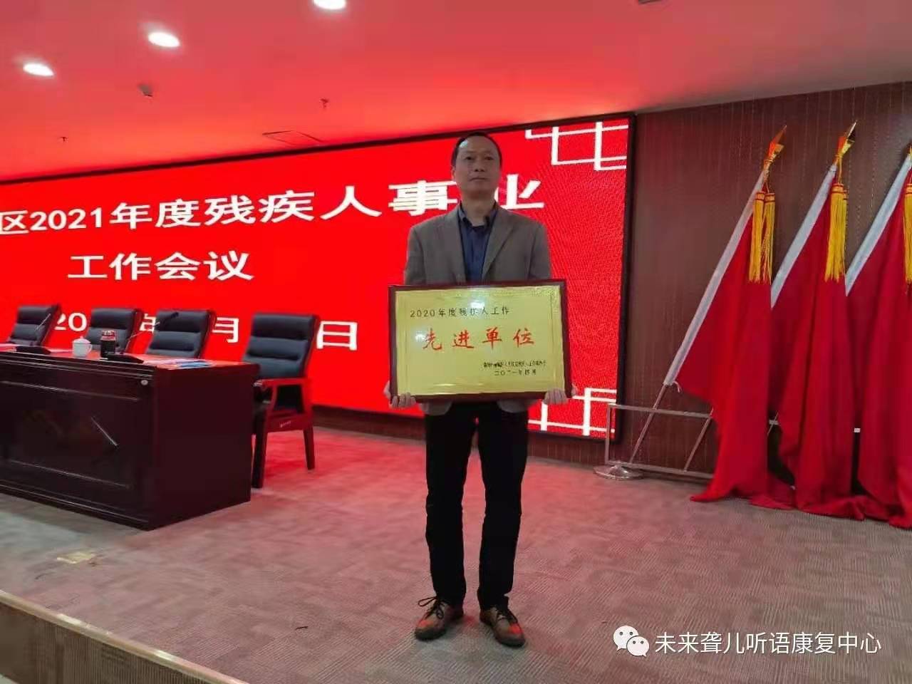 “2020年度助残先进单位”荣誉称号 未来聋儿听语康复中心