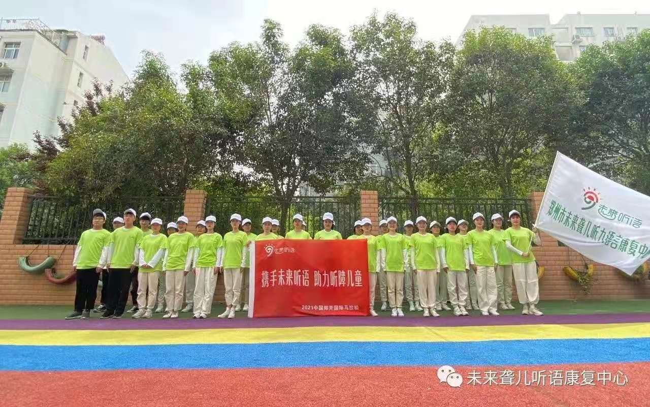 中国郑开马拉松赛将于4月18日开跑 ——河南未来听障儿童听语康复中心团队整装待发