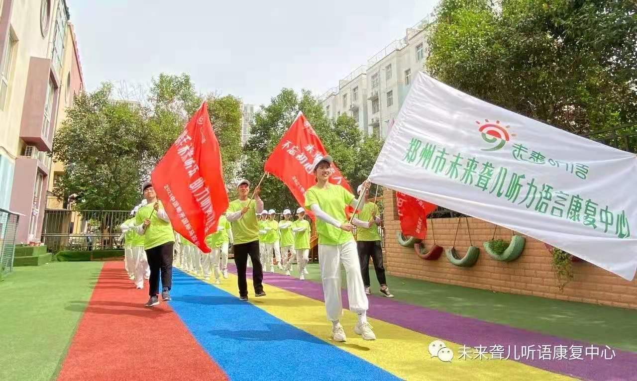 中国郑开马拉松赛将于4月18日开跑 ——河南未来听障儿童听语康复中心团队整装待发