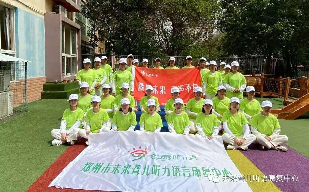 中国郑开马拉松赛将于4月18日开跑 ——河南未来听障儿童听语康复中心团队整装待发