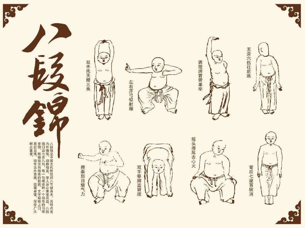 八段锦