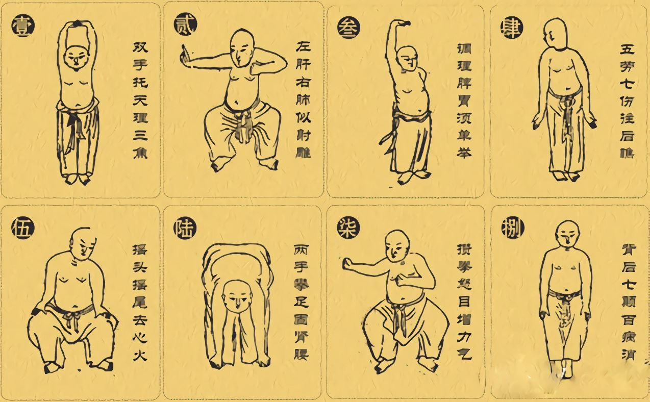 八段锦