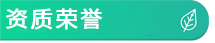 资质荣誉