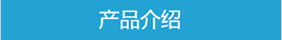 产品介绍