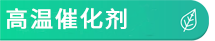 高温催化剂