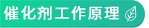 催化剂工作原理