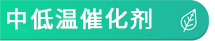 中低温催化剂