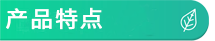 产品特点