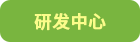 研发中心