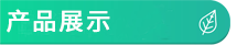 产品展示