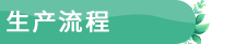 生产制造