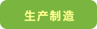 生产制造
