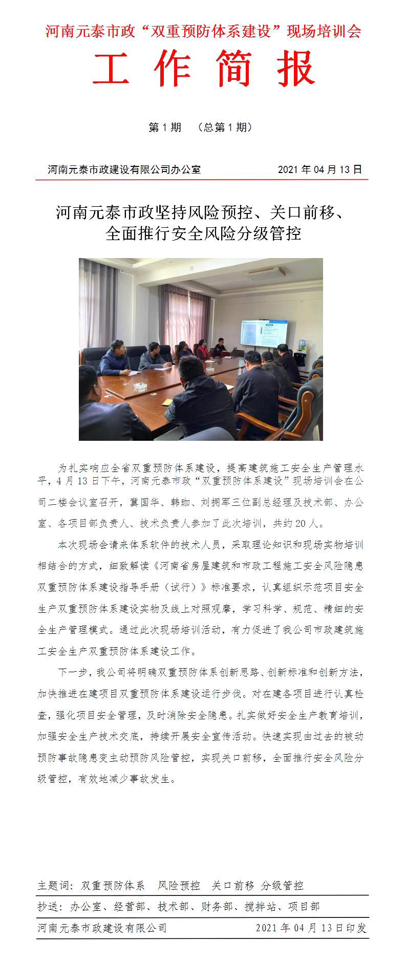 河南元泰市政“双重预防体系建设”现场培训会 工作简报