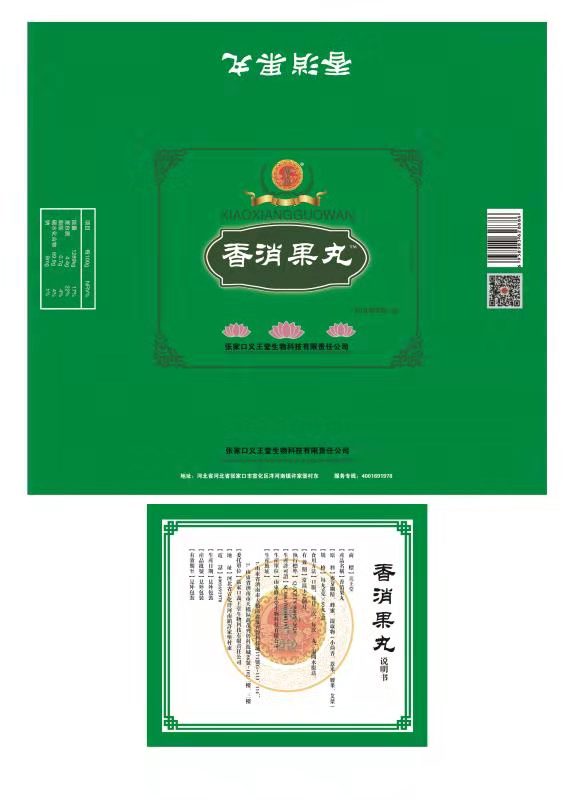 香消果丸