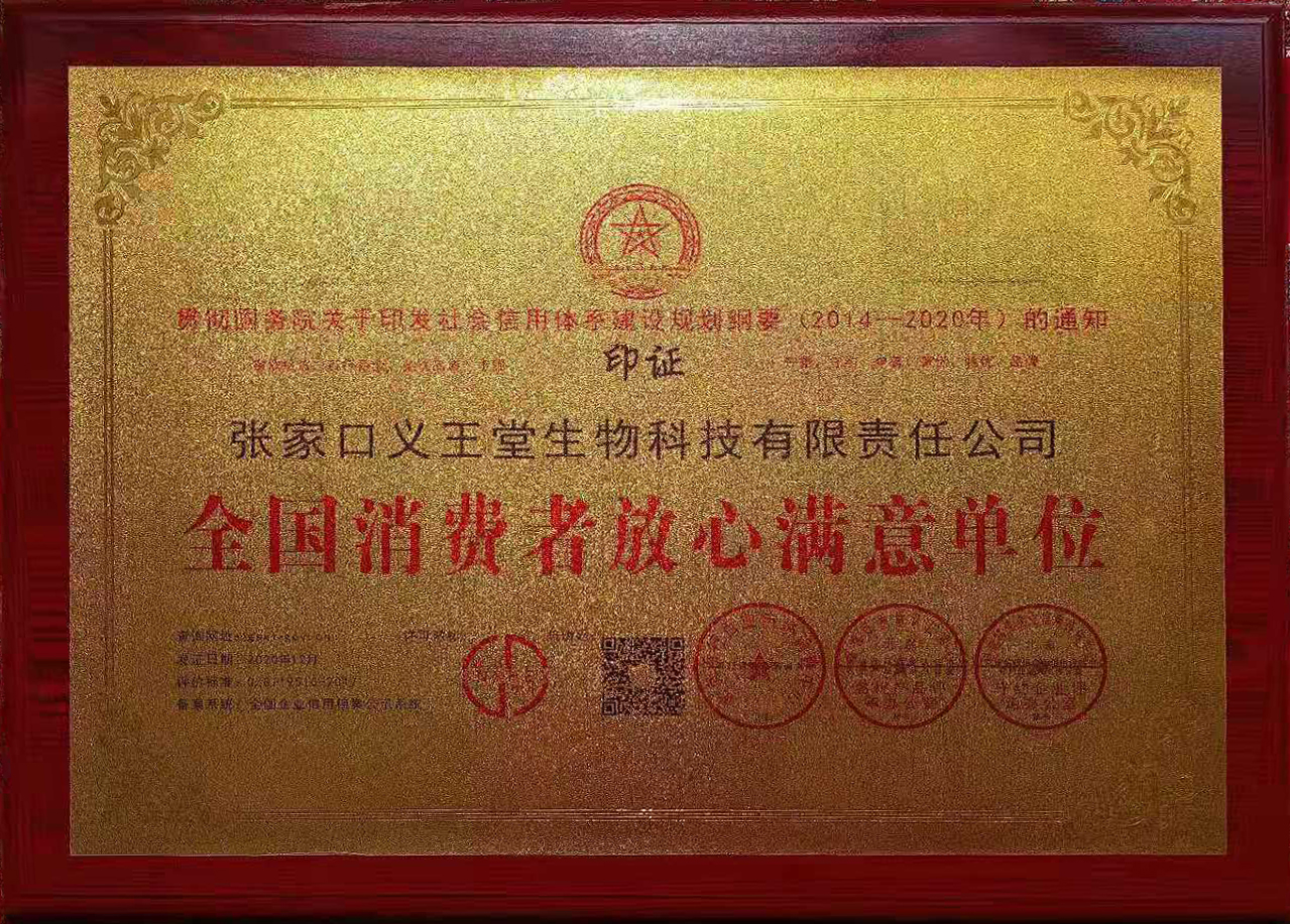 张家口义王堂生物科技有限公司