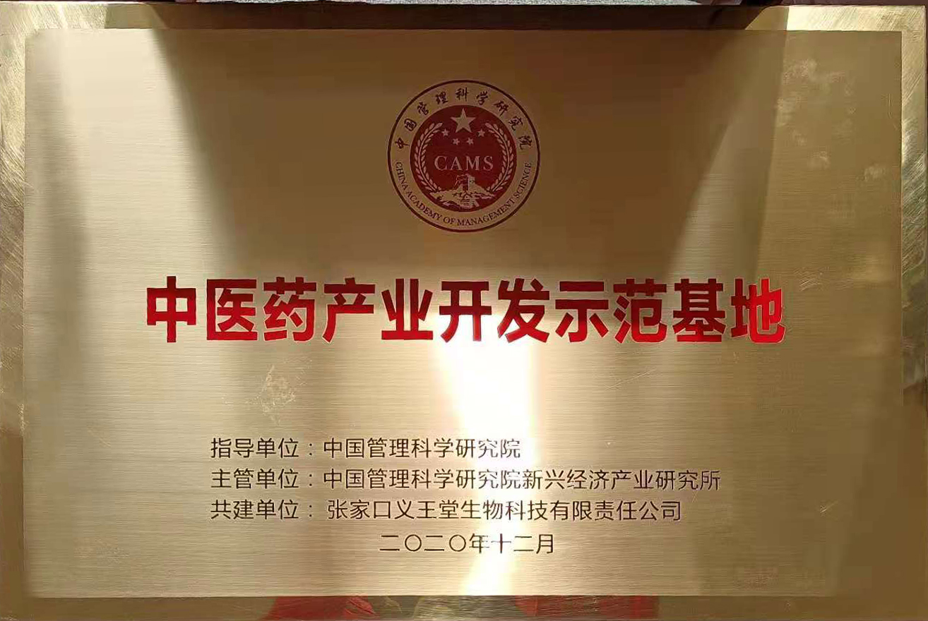 张家口义王堂生物科技有限公司