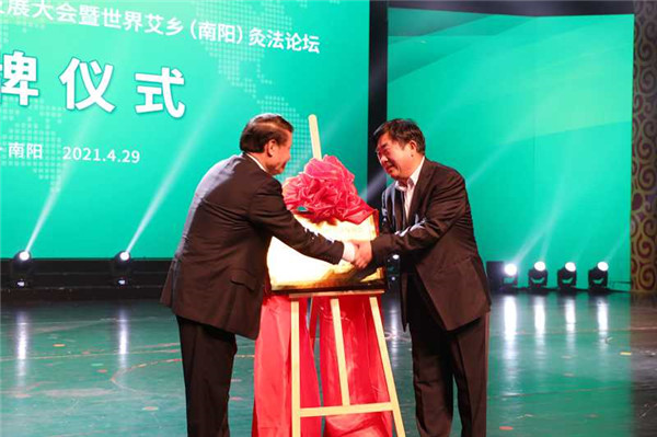 世界艾乡·健康中国——第四届中国艾产业发展大会暨世界艾乡灸法论坛在南阳开幕