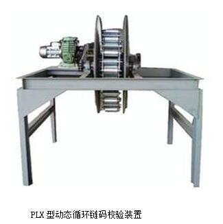 CLM-II型链码校验装置