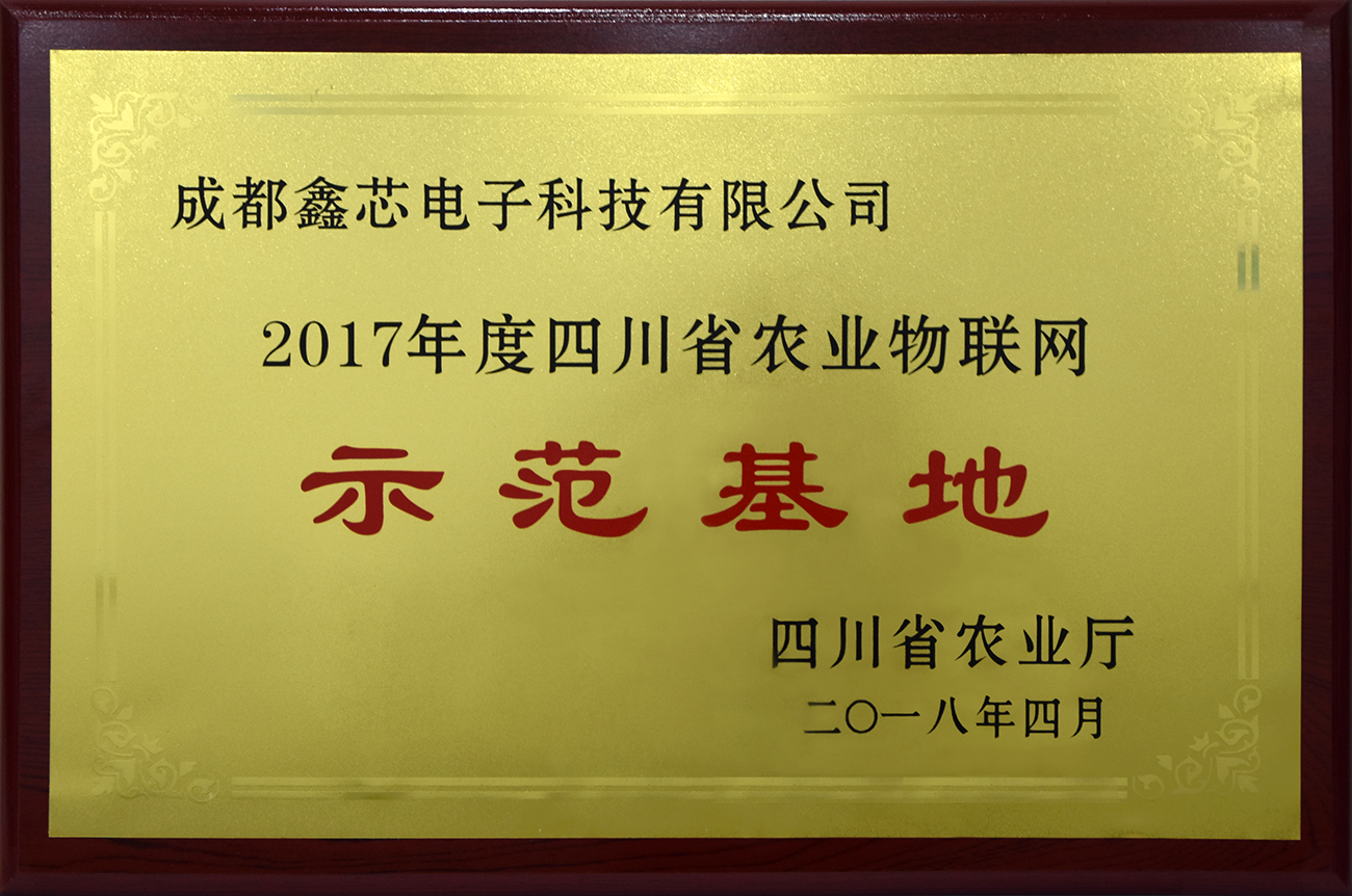 四川省农业物联网示范基地