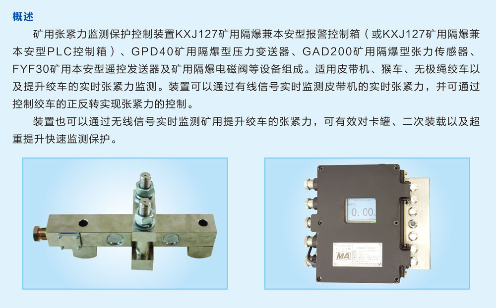 礦用張緊力監(jiān)測保護(hù)控制裝置