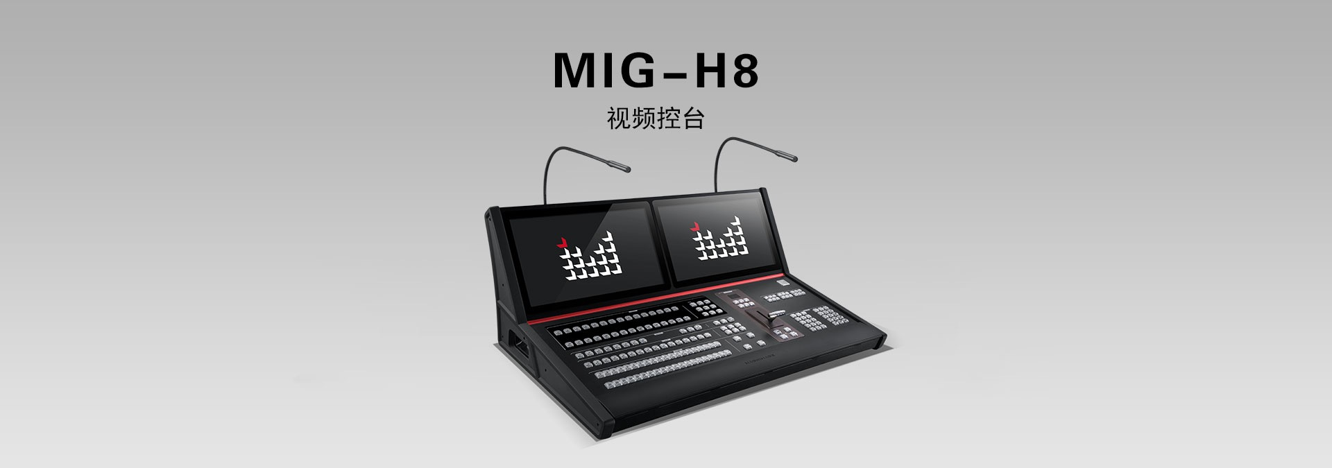 MIG-H8视频控台