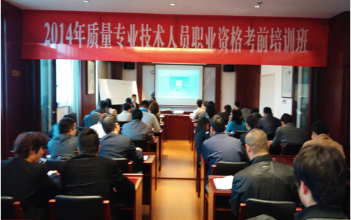2014年质量工程师考前培训如期开班