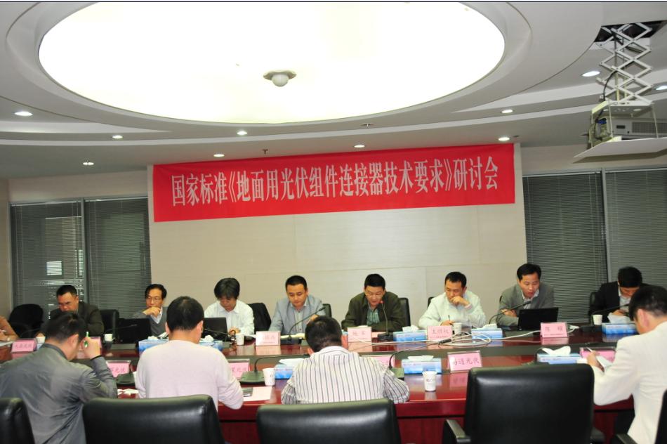 标准《地面用光伏组件连接器技术要求》研讨会在CPVT顺利召开