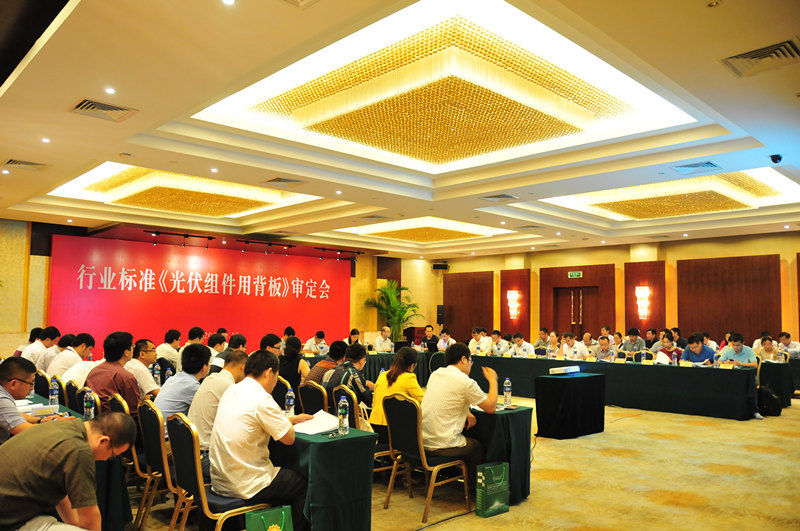 光伏组件用背板行业标准预审会顺利召开