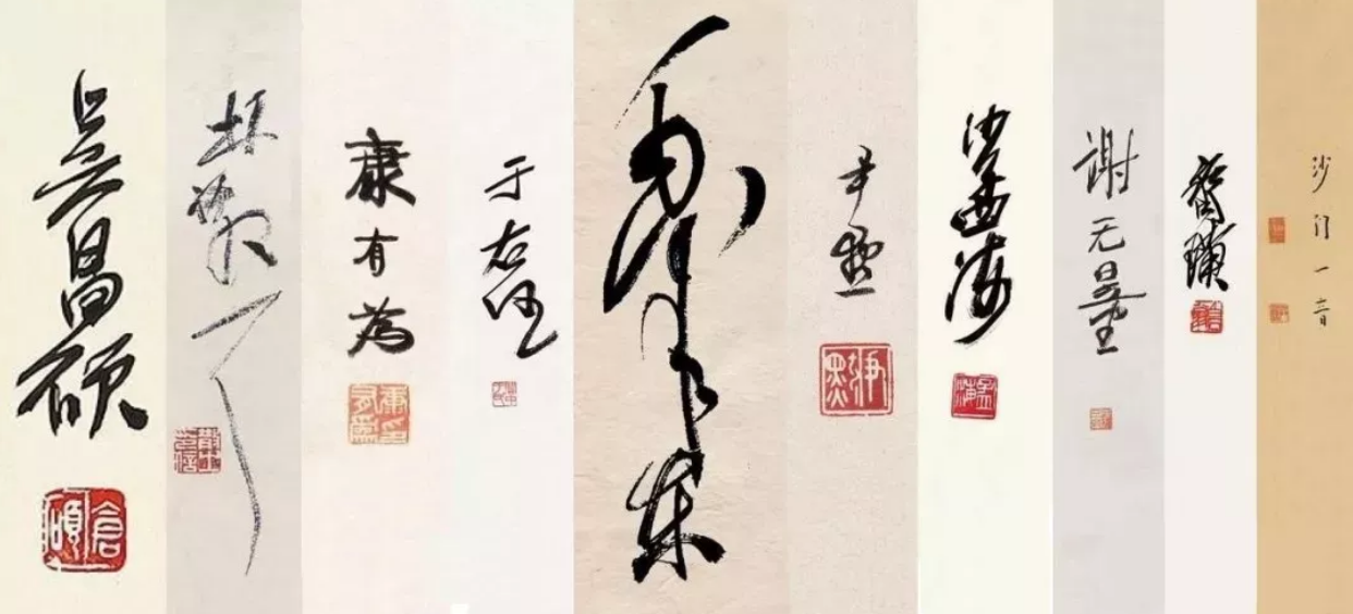 当代书法家