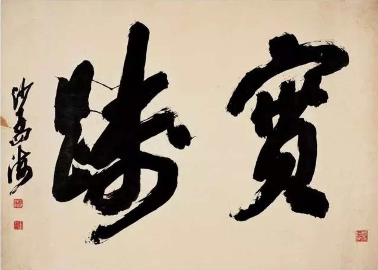 当代书法家