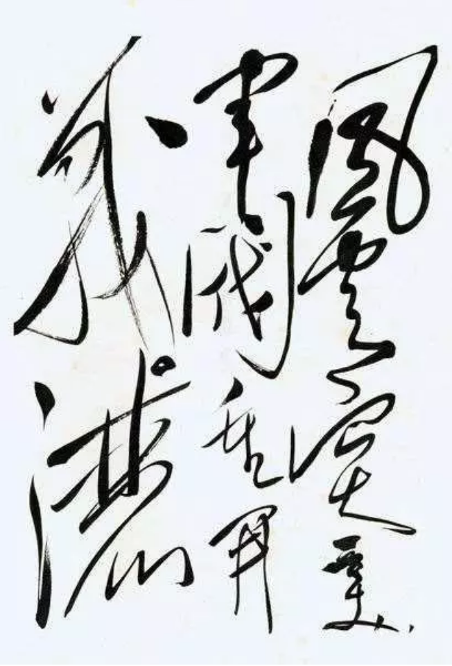 当代书法家