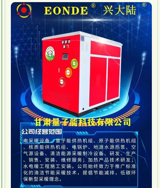 量子能供热机组