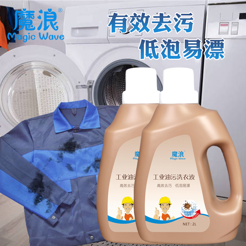 工業洗衣液