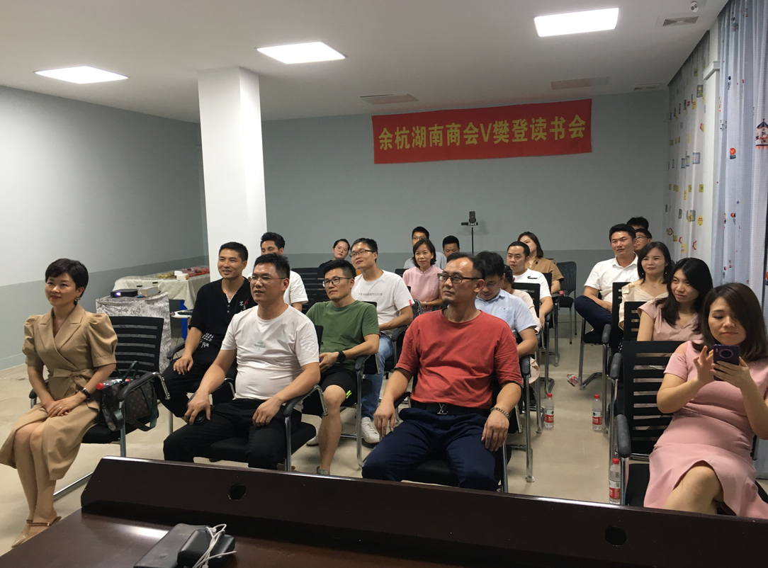 樊登读书会V余杭湖南商会第七期读书会之《可复制的领导力》