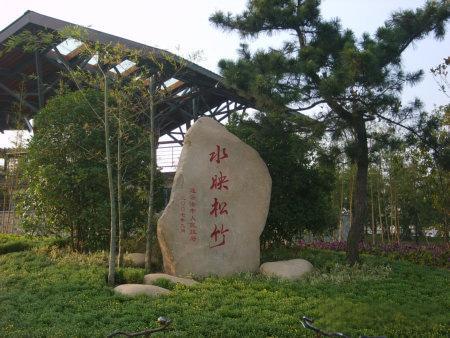 辉县市景观石